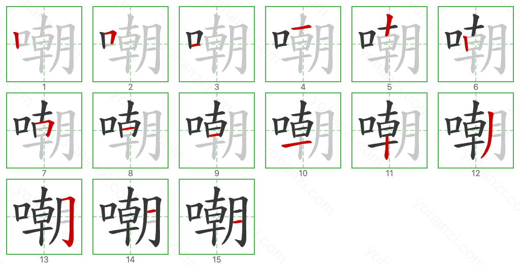 嘲 Stroke Order Diagrams