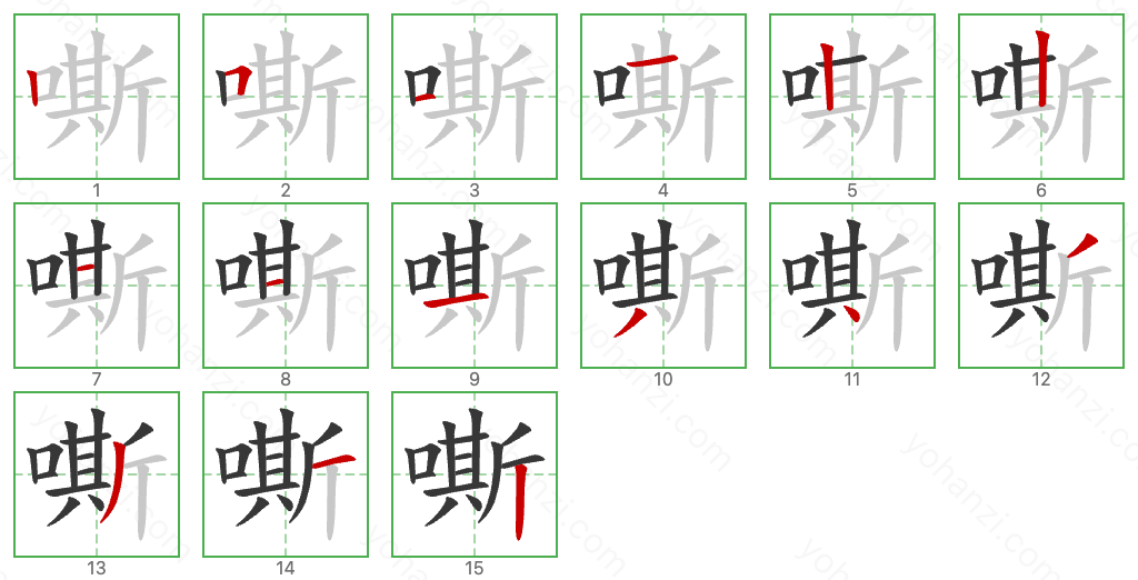 嘶 Stroke Order Diagrams