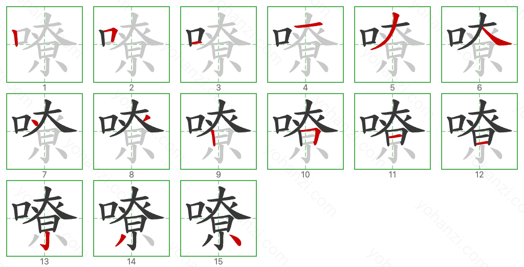 嘹 Stroke Order Diagrams