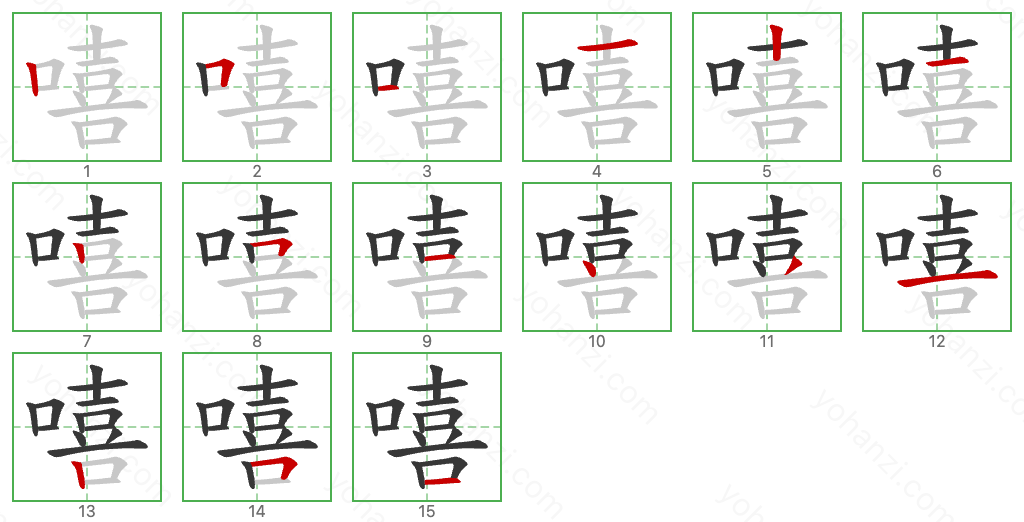 嘻 Stroke Order Diagrams