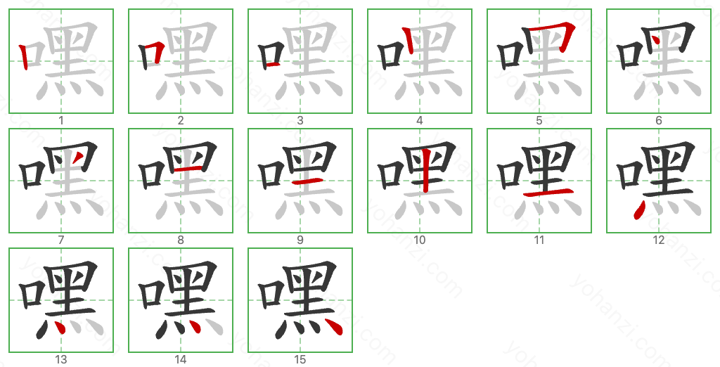 嘿 Stroke Order Diagrams