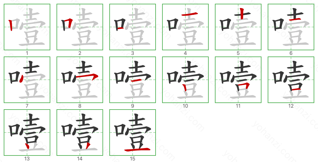 噎 Stroke Order Diagrams