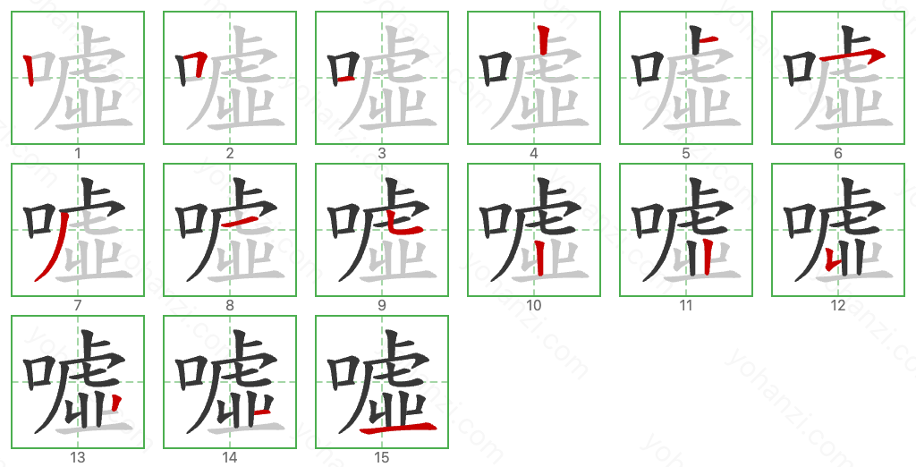 噓 Stroke Order Diagrams