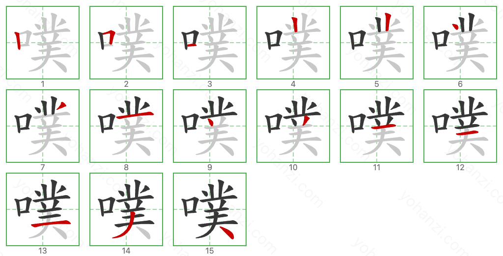 噗 Stroke Order Diagrams