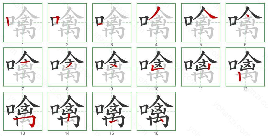 噙 Stroke Order Diagrams