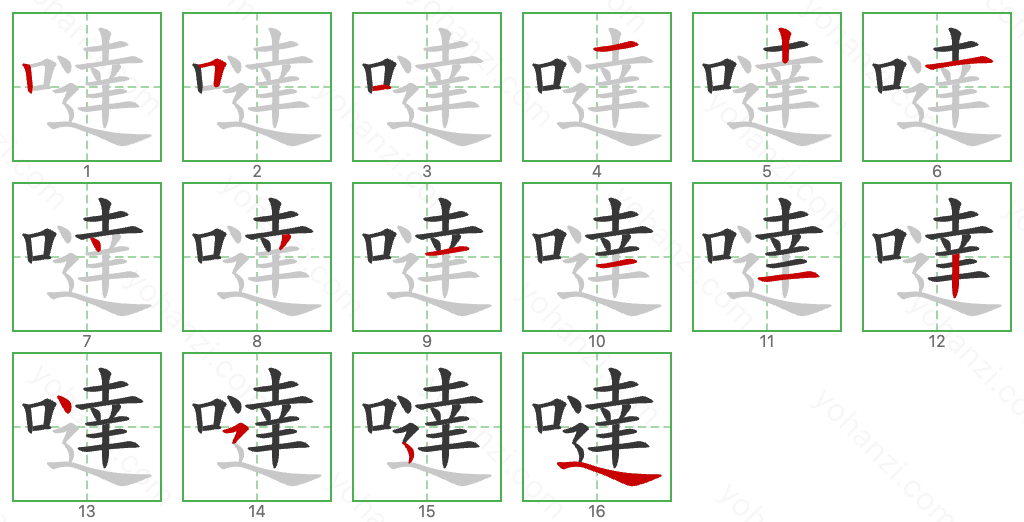 噠 Stroke Order Diagrams