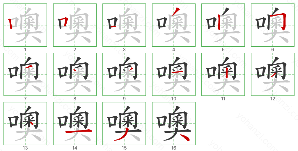 噢 Stroke Order Diagrams