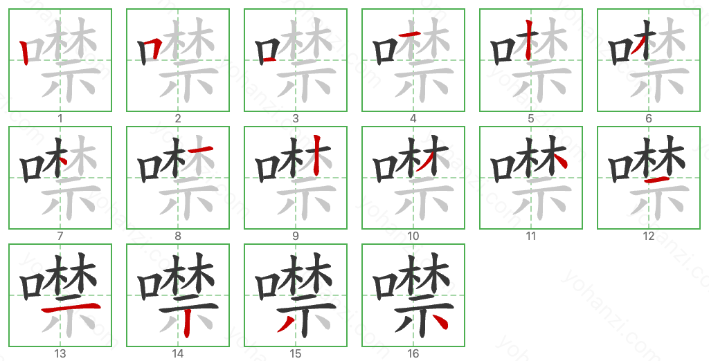 噤 Stroke Order Diagrams