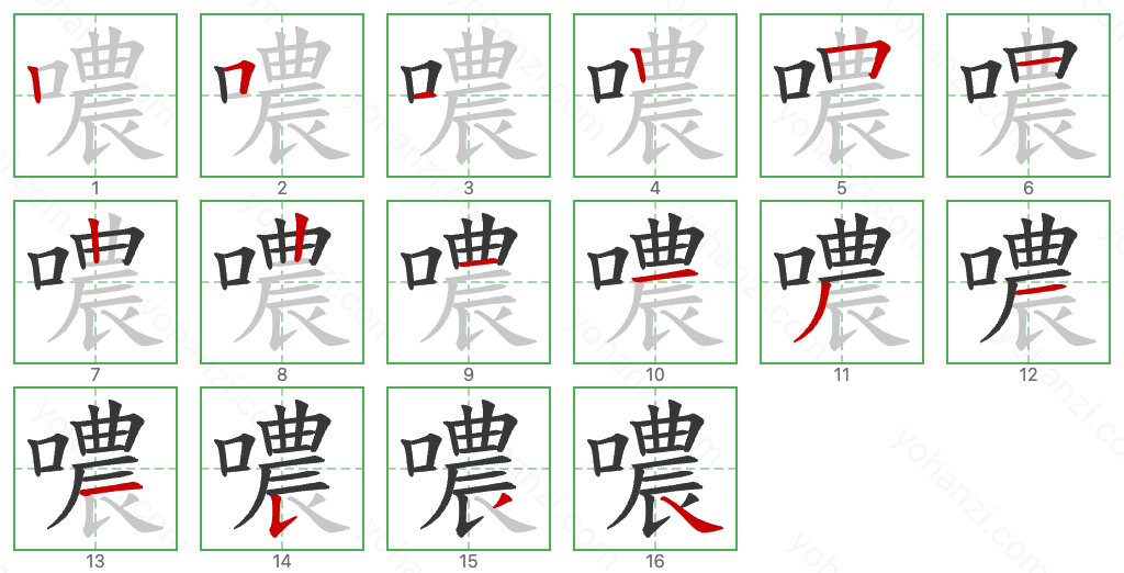 噥 Stroke Order Diagrams