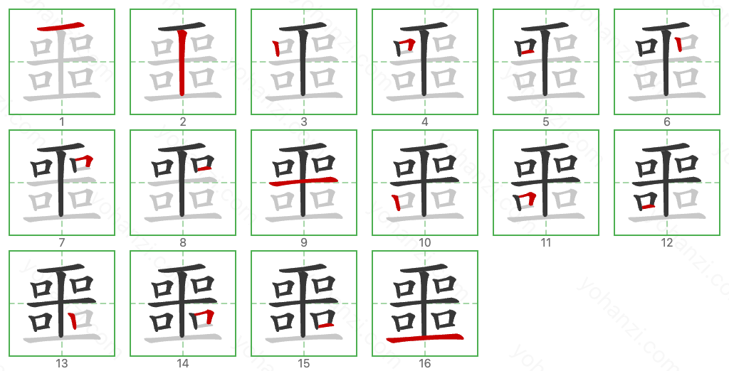 噩 Stroke Order Diagrams