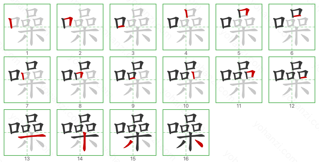 噪 Stroke Order Diagrams