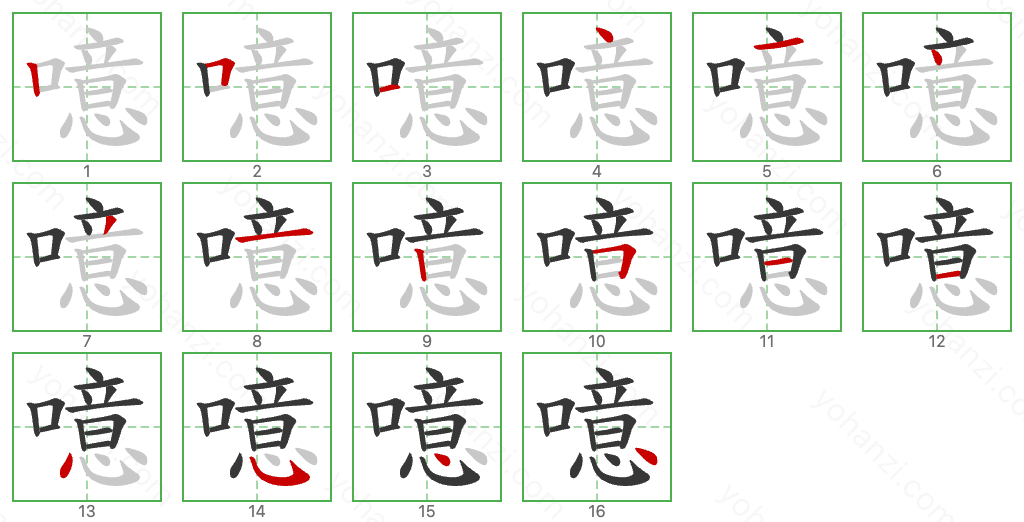 噫 Stroke Order Diagrams