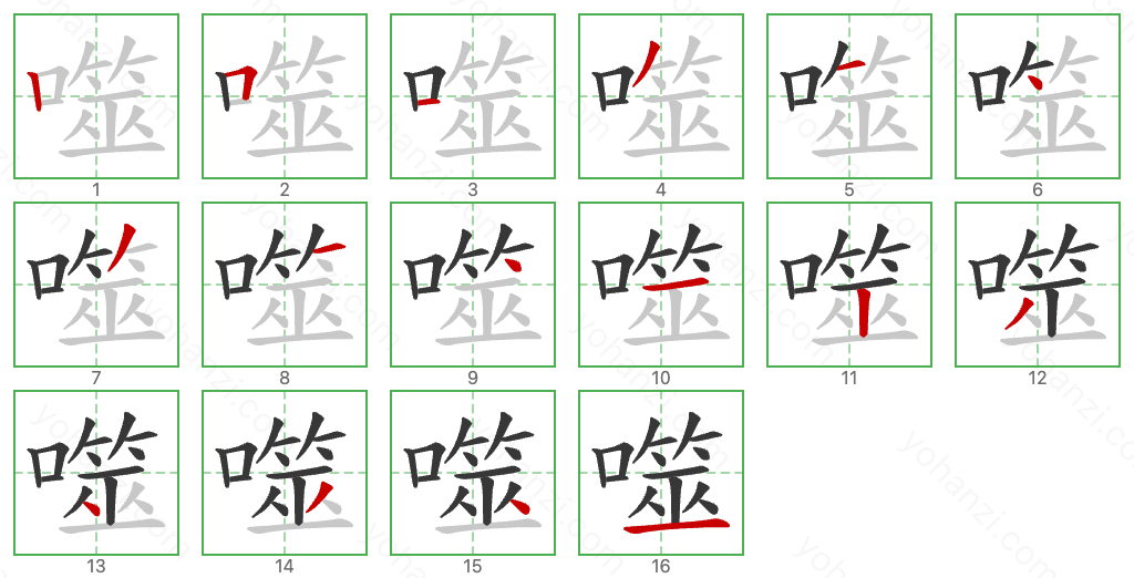 噬 Stroke Order Diagrams