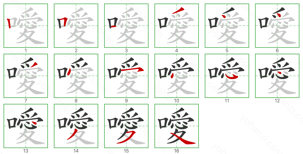 噯 Stroke Order Diagrams