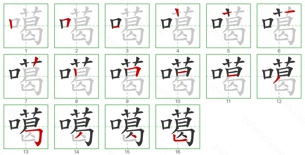 噶 Stroke Order Diagrams