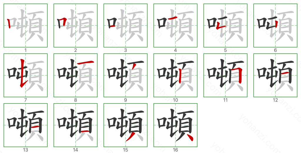 噸 Stroke Order Diagrams