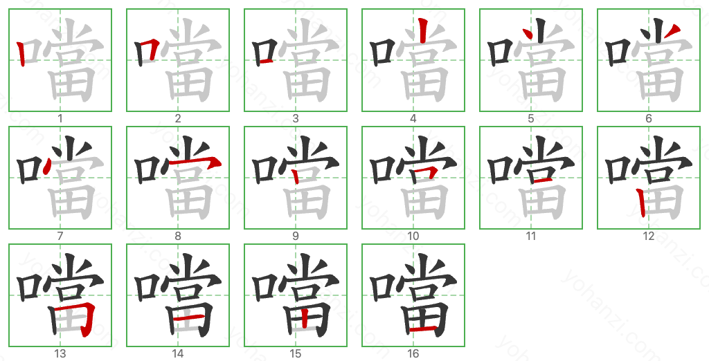 噹 Stroke Order Diagrams