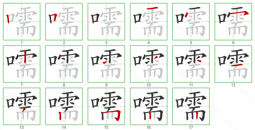 嚅 Stroke Order Diagrams