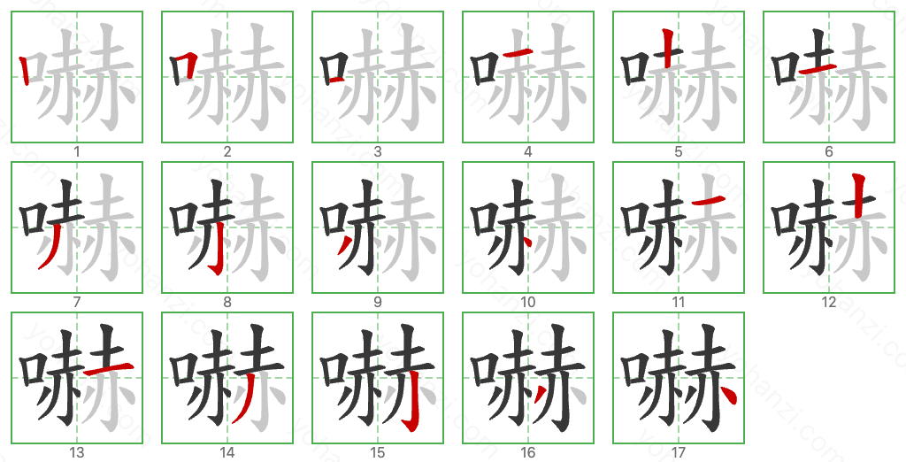 嚇 Stroke Order Diagrams