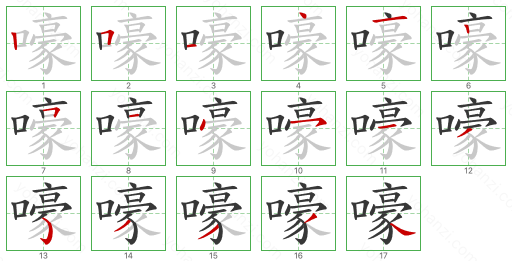 嚎 Stroke Order Diagrams