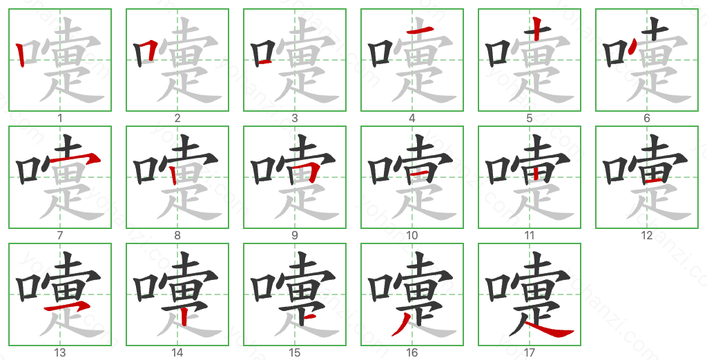 嚏 Stroke Order Diagrams