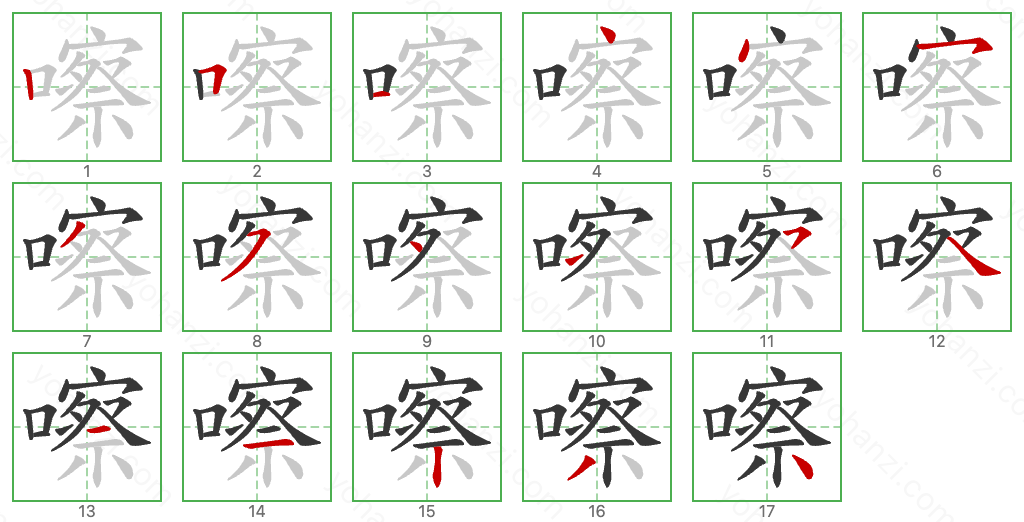 嚓 Stroke Order Diagrams