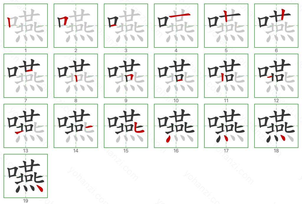 嚥 Stroke Order Diagrams