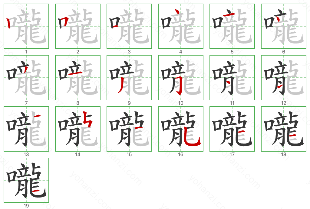 嚨 Stroke Order Diagrams