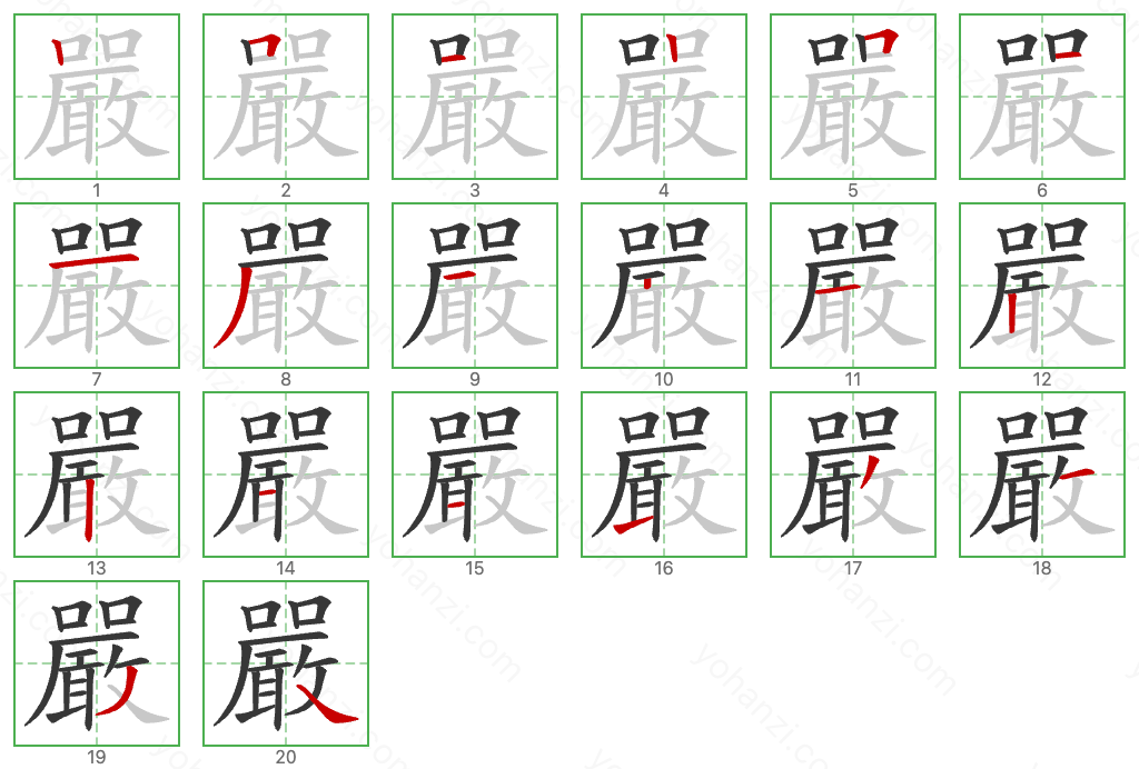 嚴 Stroke Order Diagrams