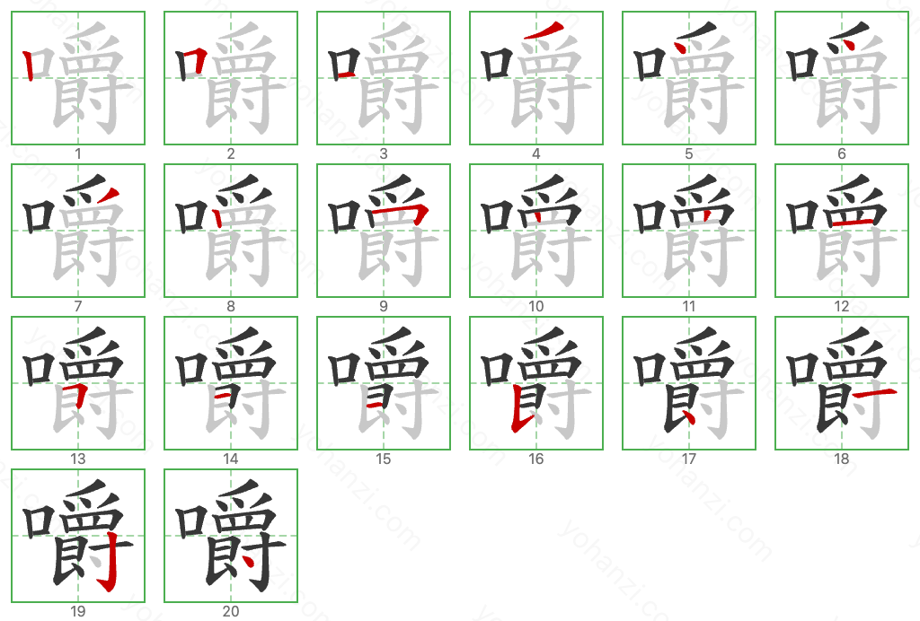 嚼 Stroke Order Diagrams