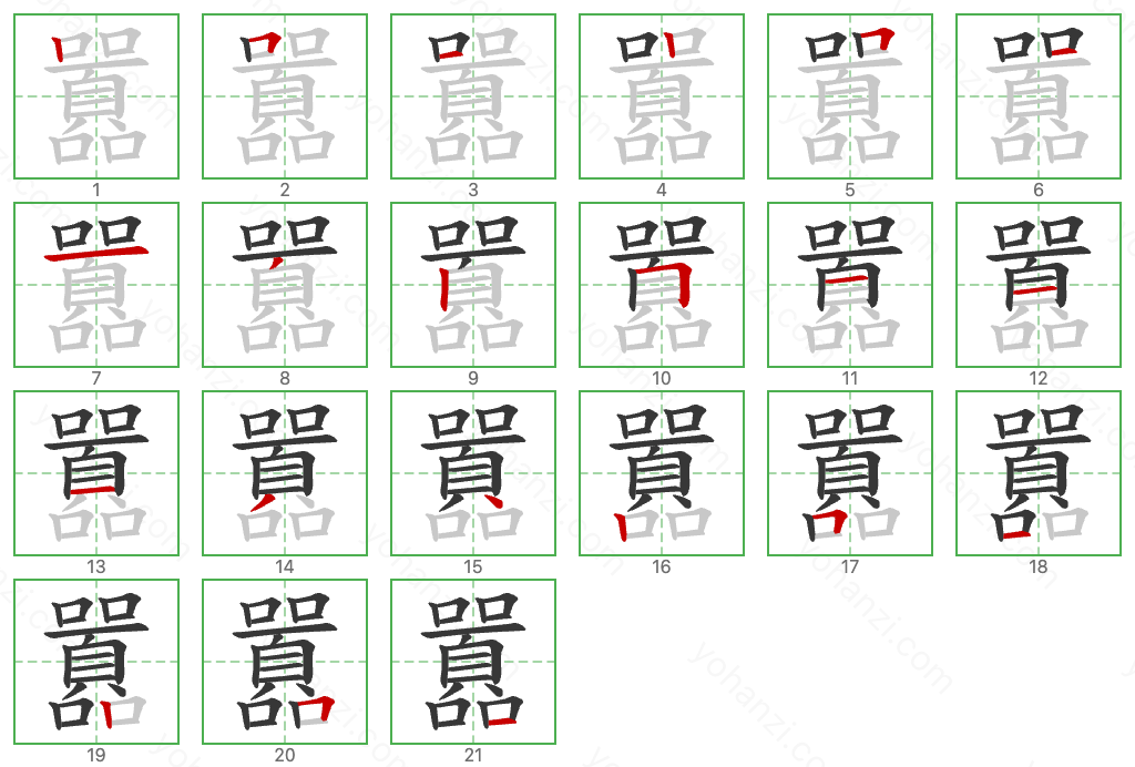 囂 Stroke Order Diagrams