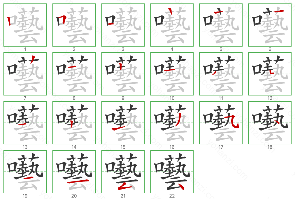 囈 Stroke Order Diagrams