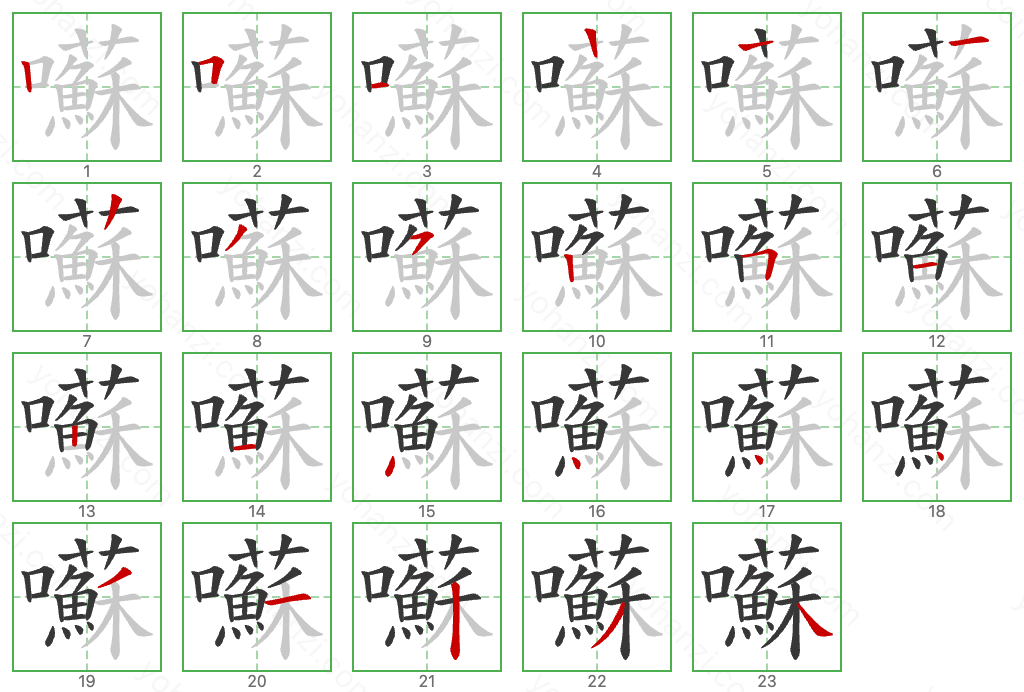 囌 Stroke Order Diagrams