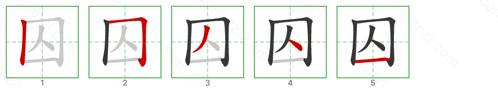 囚 Stroke Order Diagrams