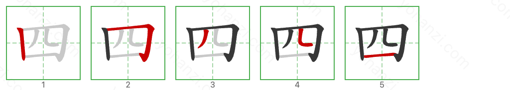 四 Stroke Order Diagrams