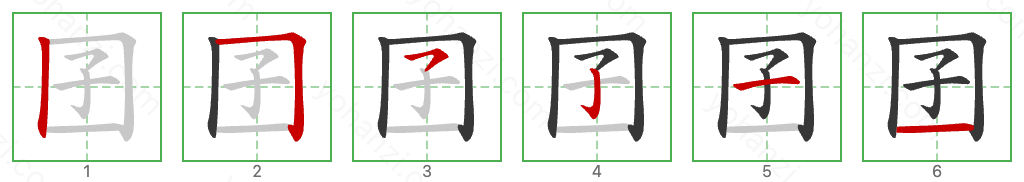 囝 Stroke Order Diagrams