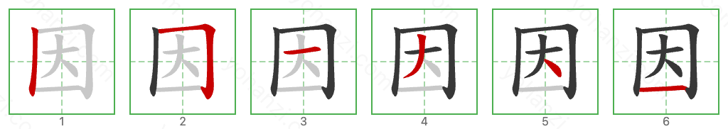 因 Stroke Order Diagrams