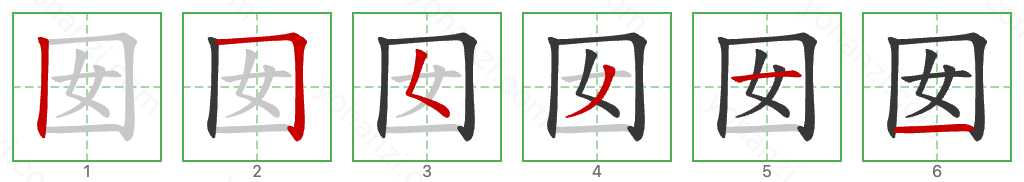 囡 Stroke Order Diagrams