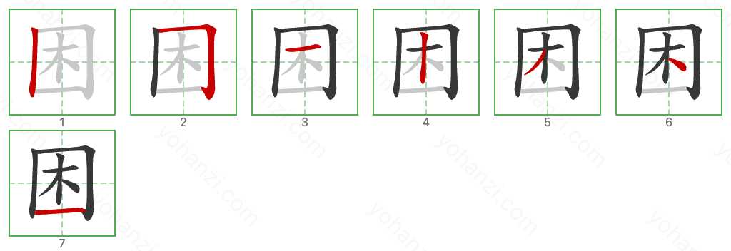 困 Stroke Order Diagrams