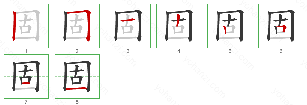 固 Stroke Order Diagrams