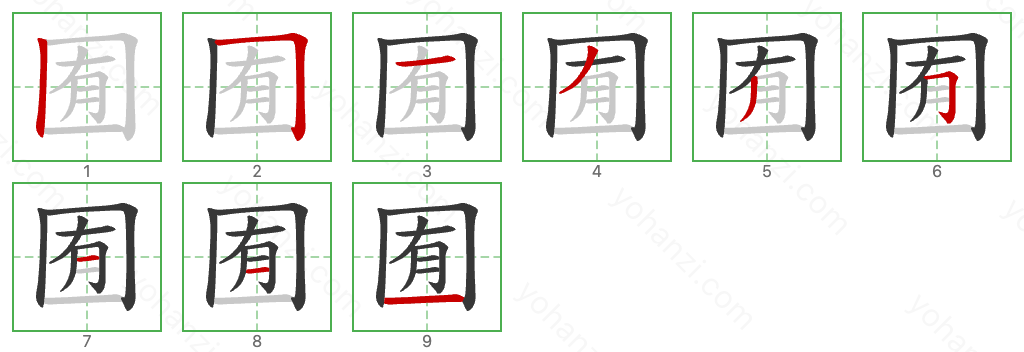 囿 Stroke Order Diagrams