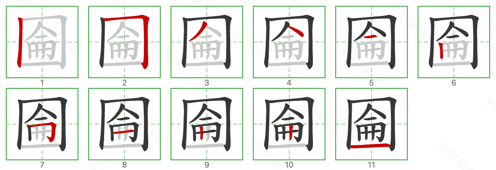 圇 Stroke Order Diagrams