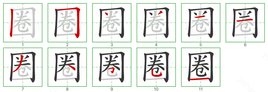 圈 Stroke Order Diagrams