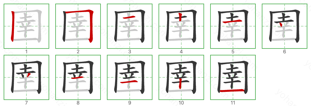 圉 Stroke Order Diagrams