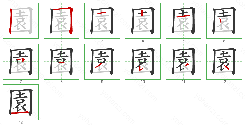 園 Stroke Order Diagrams