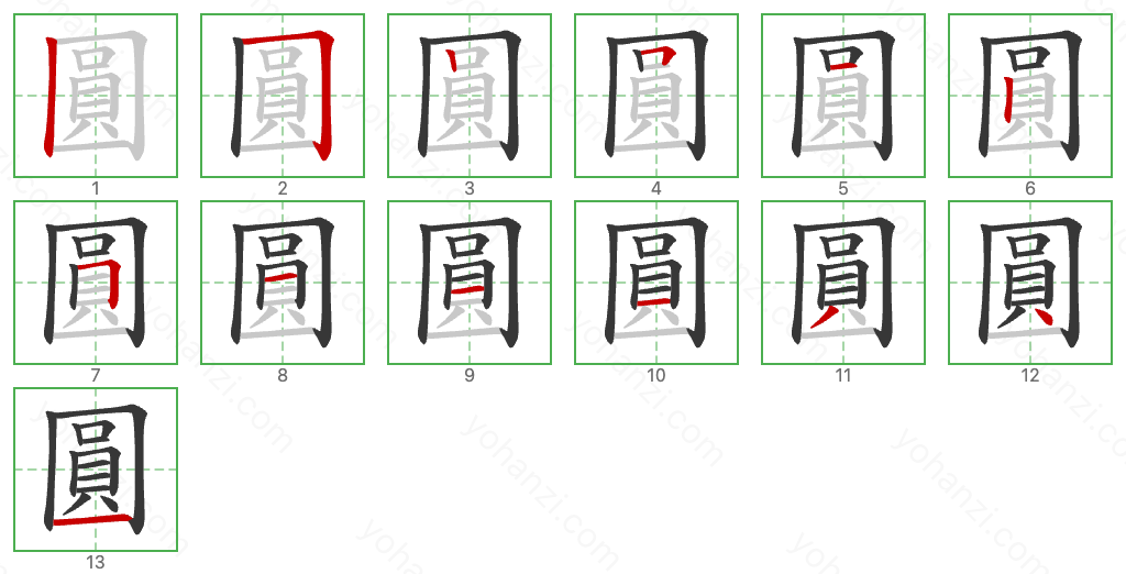 圓 Stroke Order Diagrams