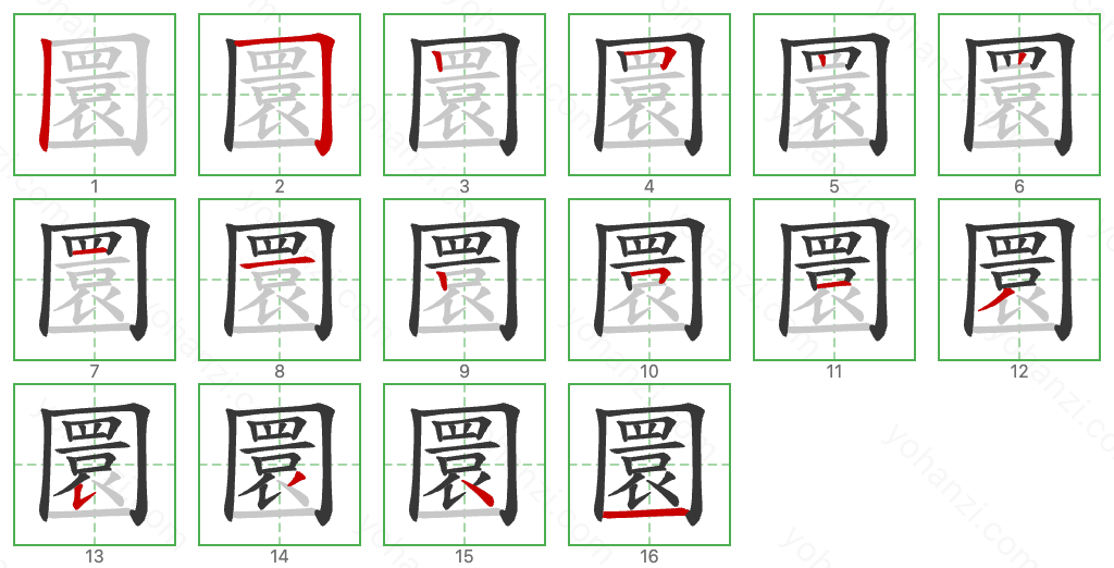 圜 Stroke Order Diagrams