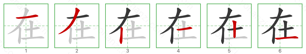 在 Stroke Order Diagrams