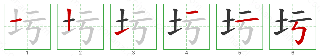 圬 Stroke Order Diagrams