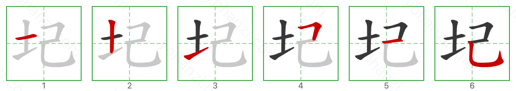 圮 Stroke Order Diagrams